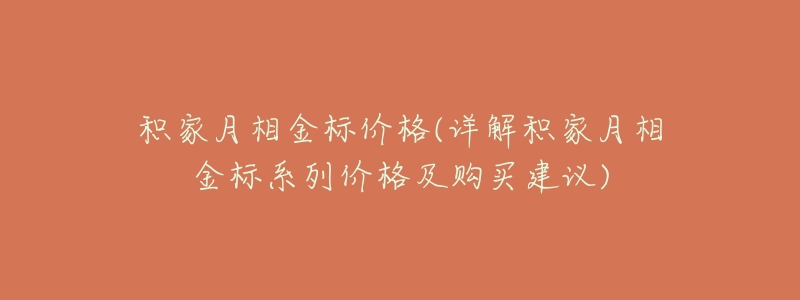 积家月相金标价格(详解积家月相金标系列价格及购买建议)-名表号 积家月相金标价格(详解积家月相金标系列价格及购买建议)