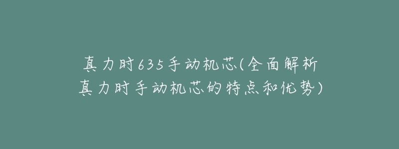 真力时635手动机芯(全面解析真力时手动机芯的特点和优势)-名表号 真力时635手动机芯(全面解析真力时手动机芯的特点和优势)