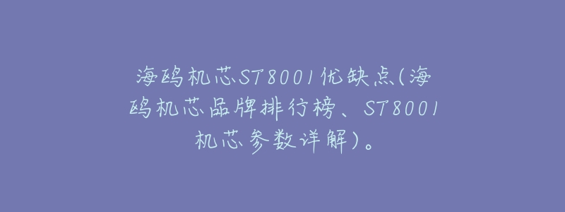 海鸥机芯ST8001优缺点(海鸥机芯品牌排行榜、ST8001机芯参数详解)。-名表号 海鸥机芯ST8001优缺点(海鸥机芯品牌排行榜、ST8001机芯参数详解)。