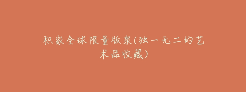 积家全球限量版泉(独一无二的艺术品收藏)-名表号 积家全球限量版泉(独一无二的艺术品收藏)