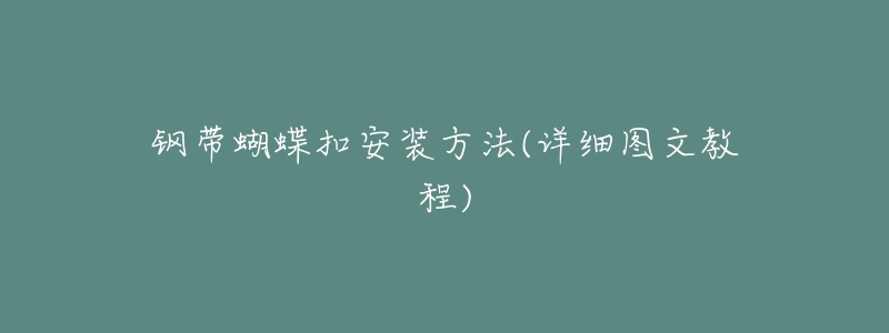 钢带蝴蝶扣安装方法(详细图文教程)-名表号 钢带蝴蝶扣安装方法(详细图文教程)