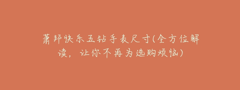 萧邦快乐五钻手表尺寸(全方位解读,让你不再为选购烦恼)-名表号 萧邦快乐五钻手表尺寸(全方位解读,让你不再为选购烦恼)