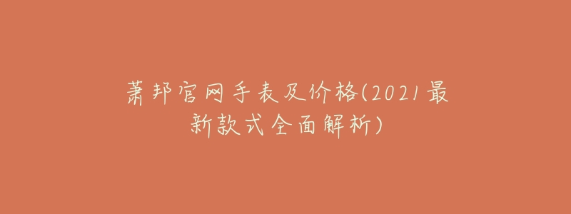 萧邦官网手表及价格(2021最新款式全面解析)-名表号 萧邦官网手表及价格(2021最新款式全面解析)