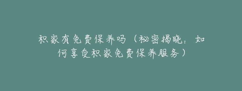 积家有免费保养吗(秘密揭晓:如何享受积家免费保养服务)-名表号 积家有免费保养吗(秘密揭晓:如何享受积家免费保养服务)