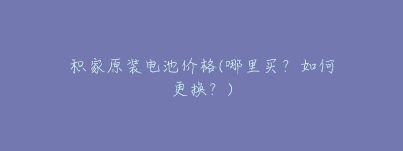 积家原装电池价格(哪里买？如何更换？)