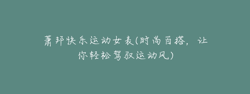 萧邦快乐运动女表(时尚百搭,让你轻松驾驭运动风)-名表号 萧邦快乐运动女表(时尚百搭,让你轻松驾驭运动风)