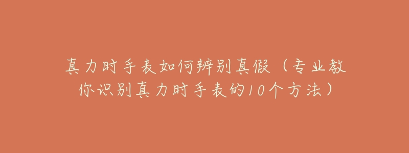 真力时手表如何辨别真假(专业教你识别真力时手表的10个方法)-名表号 真力时手表如何辨别真假(专业教你识别真力时手表的10个方法)