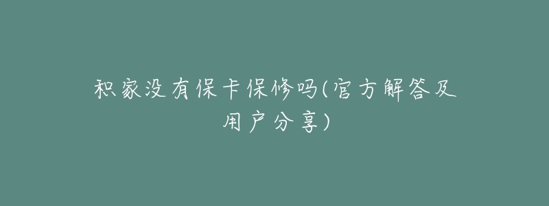 积家没有保卡保修吗(官方解答及用户分享)-名表号 积家没有保卡保修吗(官方解答及用户分享)