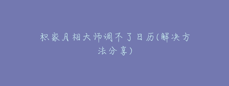 积家月相大师调不了日历(解决方法分享)-名表号 积家月相大师调不了日历(解决方法分享)