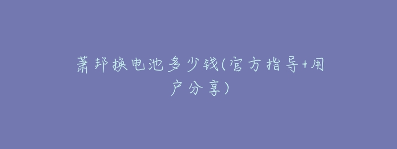 萧邦换电池多少钱(官方指导+用户分享)