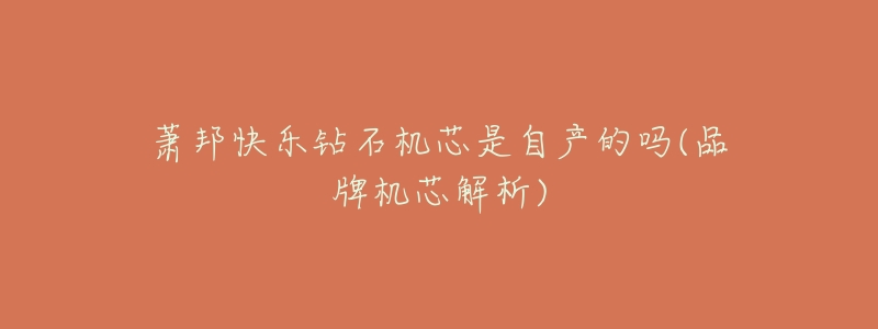萧邦快乐钻石机芯是自产的吗(品牌机芯解析)-名表号 萧邦快乐钻石机芯是自产的吗(品牌机芯解析)