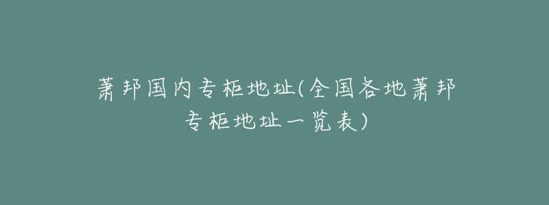 萧邦国内专柜地址(全国各地萧邦专柜地址一览表)-名表号 萧邦国内专柜地址(全国各地萧邦专柜地址一览表)