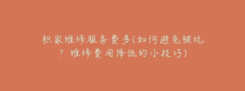 积家维修服务费多(如何避免被坑?维修费用降低的小技巧)-名表号 积家维修服务费多(如何避免被坑?维修费用降低的小技巧)