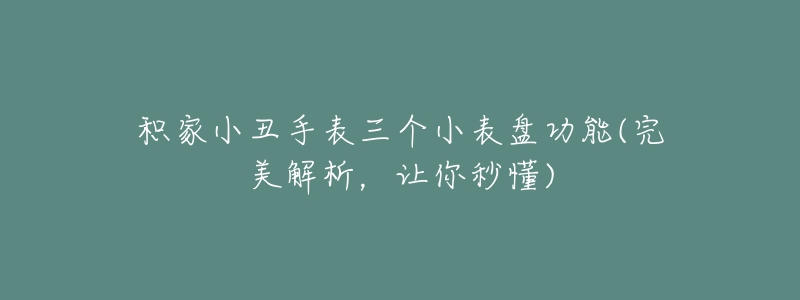 积家小丑手表三个小表盘功能(完美解析,让你秒懂)-名表号 积家小丑手表三个小表盘功能(完美解析,让你秒懂)