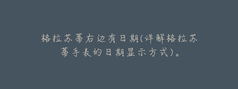 格拉苏蒂右边有日期(详解格拉苏蒂手表的日期显示方式)。-名表号 格拉苏蒂右边有日期(详解格拉苏蒂手表的日期显示方式)。