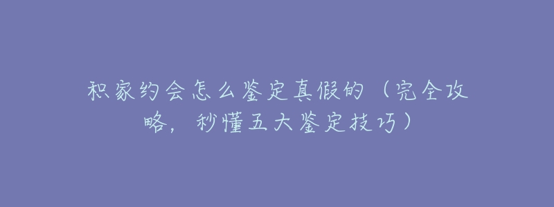 积家约会怎么鉴定真假的(完全攻略,秒懂五大鉴定技巧)-名表号 积家约会怎么鉴定真假的(完全攻略,秒懂五大鉴定技巧)