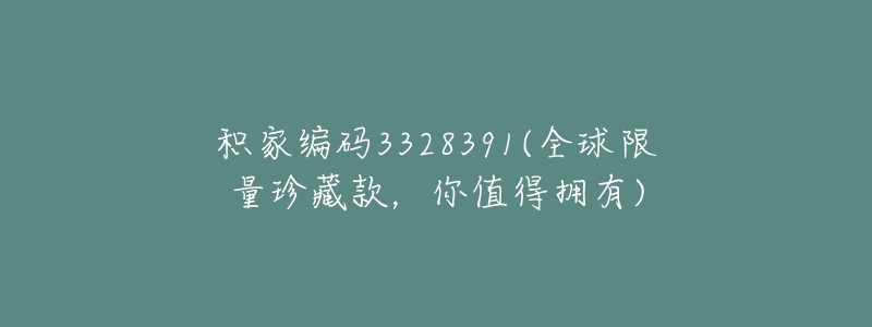 积家编码3328391(全球限量珍藏款,你值得拥有)-名表号 积家编码3328391(全球限量珍藏款,你值得拥有)