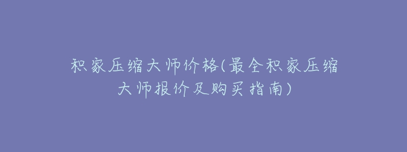 积家压缩大师价格(最全积家压缩大师报价及购买指南)-名表号 积家压缩大师价格(最全积家压缩大师报价及购买指南)