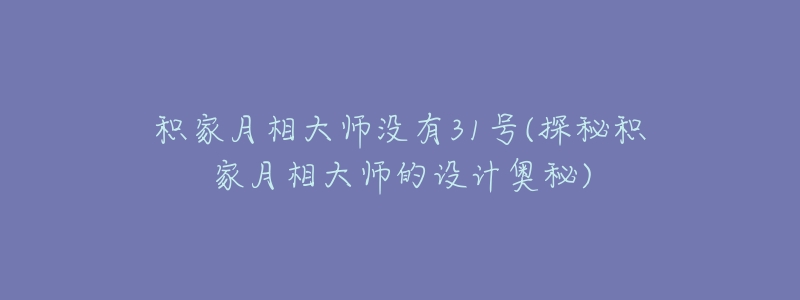 积家月相大师没有31号(探秘积家月相大师的设计奥秘)-名表号 积家月相大师没有31号(探秘积家月相大师的设计奥秘)
