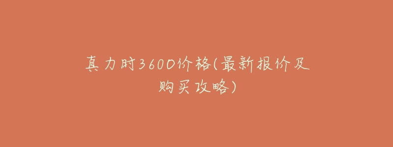 真力时360O价格(最新报价及购买攻略)