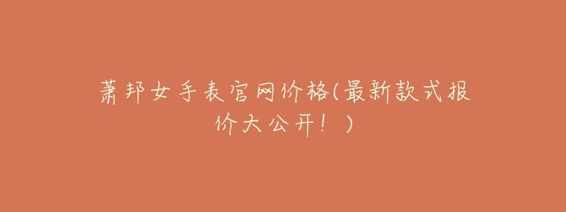 萧邦女手表官网价格(最新款式报价大公开!)-名表号 萧邦女手表官网价格(最新款式报价大公开!)