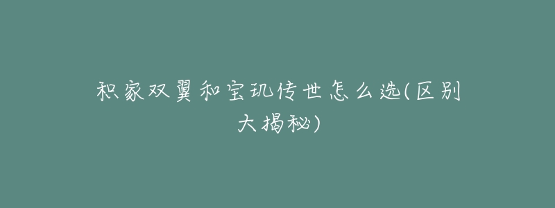 积家双翼和宝玑传世怎么选(区别大揭秘)-名表号 积家双翼和宝玑传世怎么选(区别大揭秘)