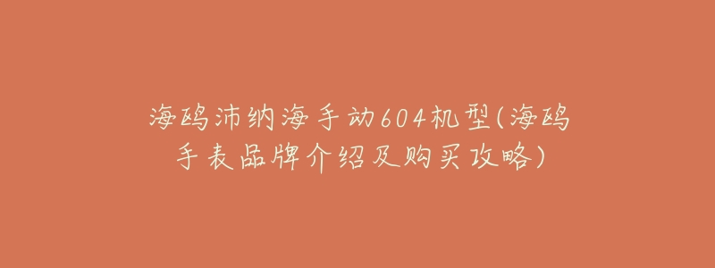 海鸥沛纳海手动604机型(海鸥手表品牌介绍及购买攻略)-名表号 海鸥沛纳海手动604机型(海鸥手表品牌介绍及购买攻略)