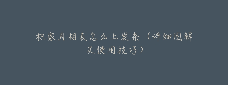 积家月相表怎么上发条(详细图解及使用技巧)-名表号 积家月相表怎么上发条(详细图解及使用技巧)
