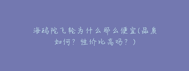 海鸥陀飞轮为什么那么便宜(品质如何?性价比高吗?)-名表号 海鸥陀飞轮为什么那么便宜(品质如何?性价比高吗?)