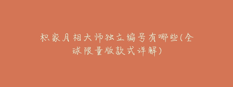 积家月相大师独立编号有哪些(全球限量版款式详解)-名表号 积家月相大师独立编号有哪些(全球限量版款式详解)