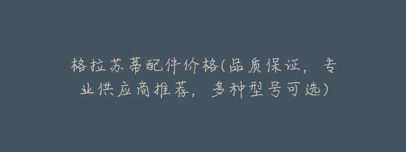 格拉苏蒂配件价格(品质保证,专业供应商推荐,多种型号可选)-名表号 格拉苏蒂配件价格(品质保证,专业供应商推荐,多种型号可选)