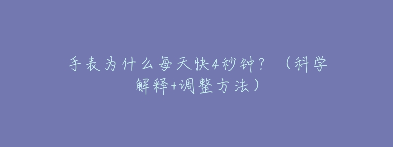 手表为什么每天快4秒钟?(科学解释+调整方法)-名表号 手表为什么每天快4秒钟?(科学解释+调整方法)
