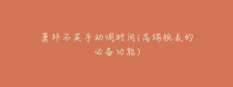 萧邦石英手动调时间(高端腕表的必备功能)-名表号 萧邦石英手动调时间(高端腕表的必备功能)