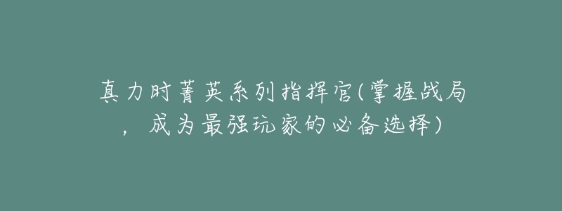 真力时菁英系列指挥官(掌握战局,成为最强玩家的必备选择)-名表号 真力时菁英系列指挥官(掌握战局,成为最强玩家的必备选择)