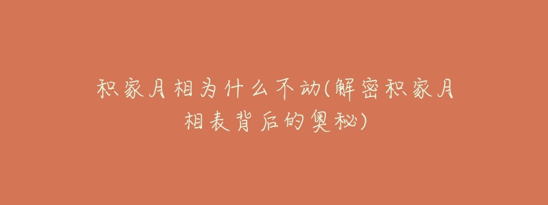 积家月相为什么不动(解密积家月相表背后的奥秘)-名表号 积家月相为什么不动(解密积家月相表背后的奥秘)