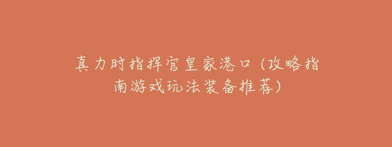 真力时指挥官皇家港口 (攻略指南游戏玩法装备推荐)-名表号 真力时指挥官皇家港口 (攻略指南游戏玩法装备推荐)