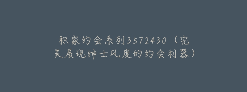 积家约会系列3572430(完美展现绅士风度的约会利器)-名表号 积家约会系列3572430(完美展现绅士风度的约会利器)