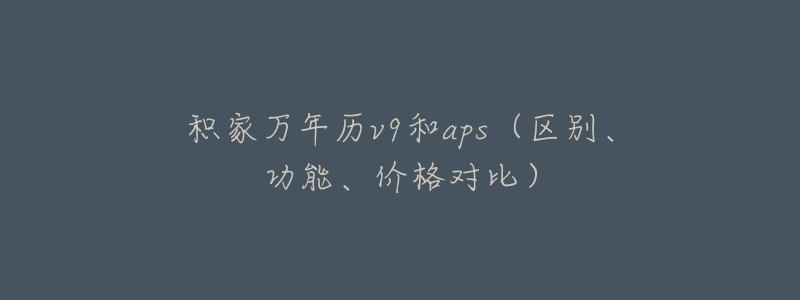 积家万年历v9和aps(区别、功能、价格对比)-名表号 积家万年历v9和aps(区别、功能、价格对比)