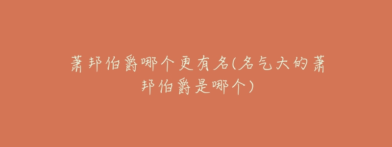 萧邦伯爵哪个更有名(名气大的萧邦伯爵是哪个)-名表号 萧邦伯爵哪个更有名(名气大的萧邦伯爵是哪个)