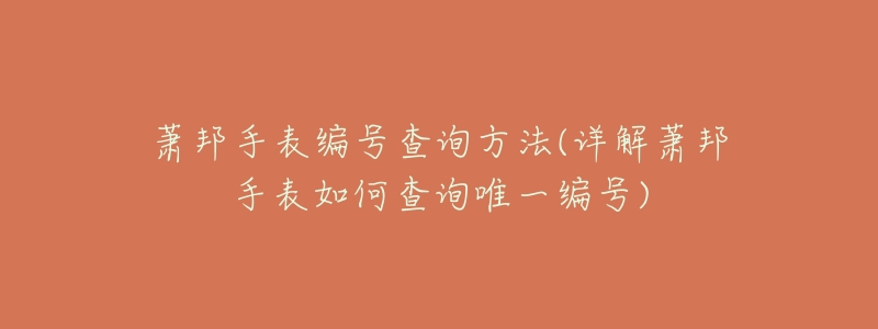 萧邦手表编号查询方法(详解萧邦手表如何查询唯一编号)-名表号 萧邦手表编号查询方法(详解萧邦手表如何查询唯一编号)