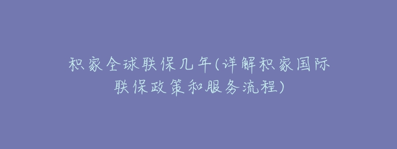积家全球联保几年(详解积家国际联保政策和服务流程)-名表号 积家全球联保几年(详解积家国际联保政策和服务流程)