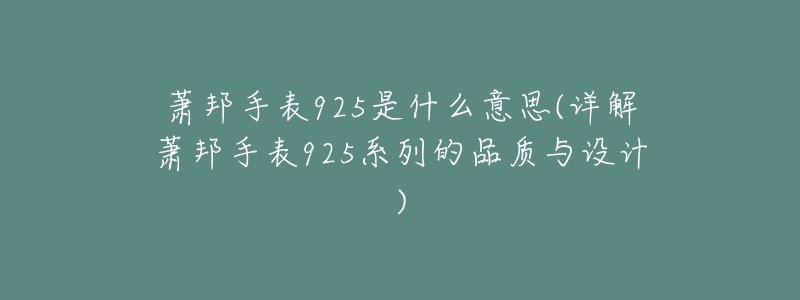 萧邦手表925是什么意思(详解萧邦手表925系列的品质与设计)-名表号 萧邦手表925是什么意思(详解萧邦手表925系列的品质与设计)