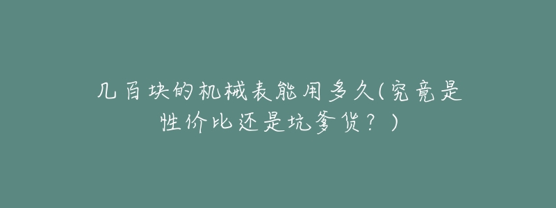 几百块的机械表能用多久(究竟是性价比还是坑爹货?)-名表号 几百块的机械表能用多久(究竟是性价比还是坑爹货?)