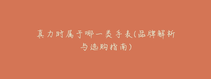 真力时属于哪一类手表(品牌解析与选购指南)-名表号 真力时属于哪一类手表(品牌解析与选购指南)