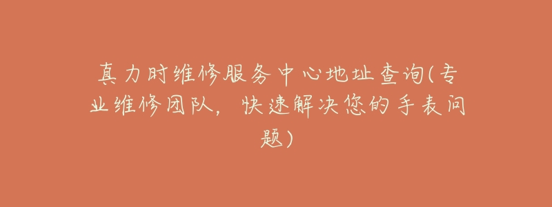 真力时维修服务中心地址查询(专业维修团队,快速解决您的手表问题)-名表号 真力时维修服务中心地址查询(专业维修团队,快速解决您的手表问题)