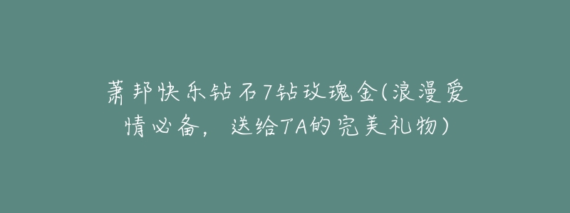 萧邦快乐钻石7钻玫瑰金(浪漫爱情必备,送给TA的完美礼物)-名表号 萧邦快乐钻石7钻玫瑰金(浪漫爱情必备,送给TA的完美礼物)