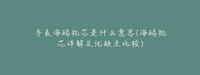 手表海鸥机芯是什么意思(海鸥机芯详解及优缺点比较)