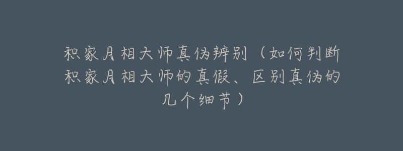积家月相大师真伪辨别(如何判断积家月相大师的真假、区别真伪的几个细节)-名表号 积家月相大师真伪辨别(如何判断积家月相大师的真假、区别真伪的几个细节)