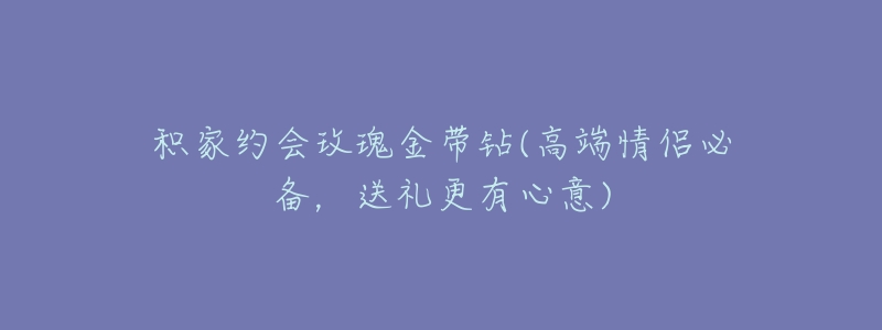 积家约会玫瑰金带钻(高端情侣必备,送礼更有心意)-名表号 积家约会玫瑰金带钻(高端情侣必备,送礼更有心意)