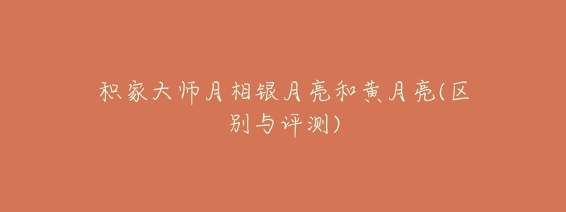 积家大师月相银月亮和黄月亮(区别与评测)-名表号 积家大师月相银月亮和黄月亮(区别与评测)